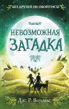 Дж. Воллис: Невозможная загадка