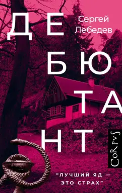 Сергей Лебедев: Дебютант