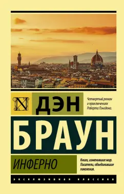 Дэн Браун: Инферно