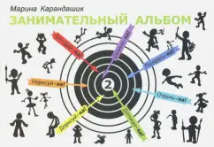 Марина Карандашик: Занимательный альбом. Выпуск 2