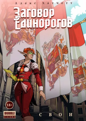 Алекс Хатчетт: Заговор Единорогов. Свои