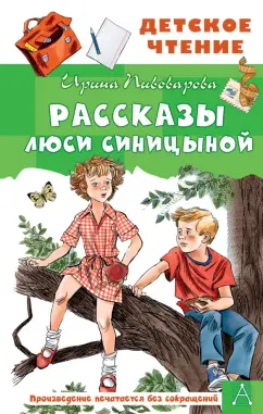 Ирина Пивоварова: Рассказы Люси Синицыной