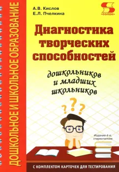 Кислов, Пчелкина: Диагностика творческих способностей дошкольников и младших школьников. С комплектом карточек