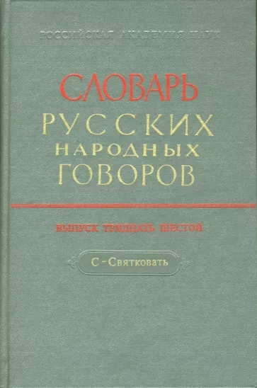 Словарь русских народных говоров. Выпуск 36. С - Святковать