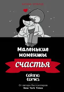 Катана Четвинд: Маленькие моменты счастья