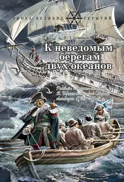 Игорь Сенников: К неведомым берегам двух океанов. Рассказы о капитан-командоре Витусе Беринге и Великой Северной