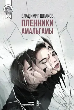 Владимир Шпаков: Пленники Амальгамы