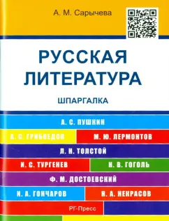 Анастасия Сарычева: Русская литература. Шпаргалка. учебное пособие
