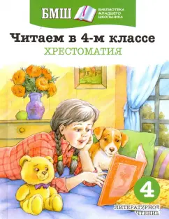 Пушкин, Лермонтов, Некрасов: Читаем в 4 классе. Хрестоматия. Пособие для начальной школы