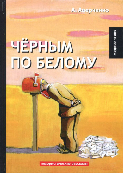 Аркадий Аверченко: Чёрным по белому