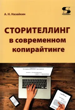 Александр Назайкин: Сторителлинг в современном копирайтинге
