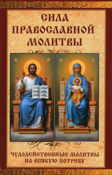 Мария Лущинская: Сила православной молитвы. Чудодейственные молитвы на всякую потребу