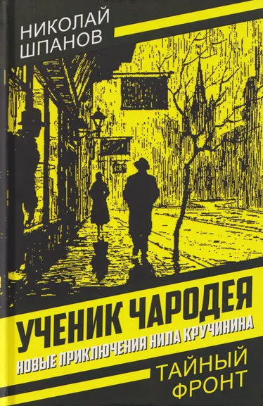 Шпанов Николай Николаевич: Ученик чародея. Новые приключения Нила Кручинина