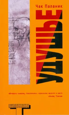 Чак Паланик: Удушье