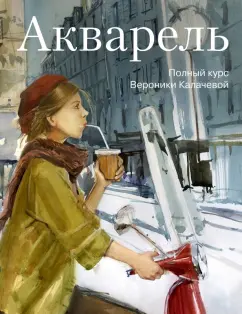 Вероника Калачева: Акварель. Полный курс Вероники Калачевой