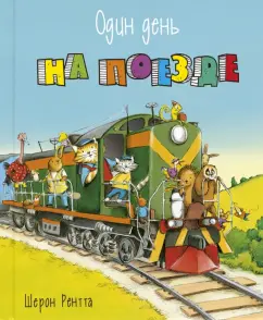Шерон Рентта: Один день на поезде