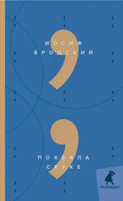 Иосиф Бродский: Похвала скуке