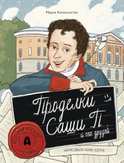 Мария Коноплястая: Проделки Саши П. и его друзей
