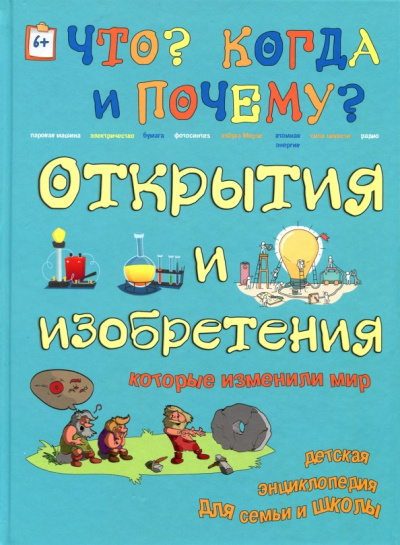 В. Владимиров: Открытия и изобретения, которые изменили мир