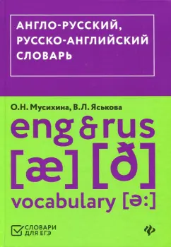 Мусихина, Яськова: Англо-русский, русско-английский словарь