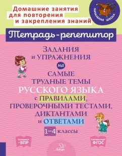 Ирина Стронская: Задания и упражнения на самые трудные темы русского языка с правилами, проверочными текстами. 1-4 кл