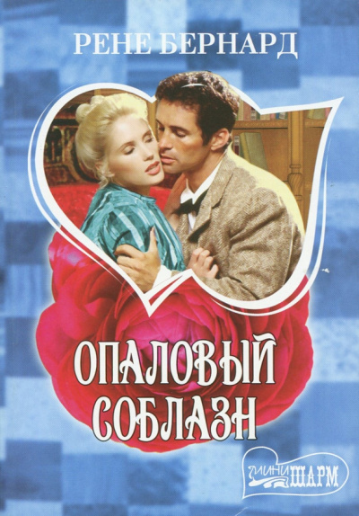 Рене Бернард: Опаловый соблазн