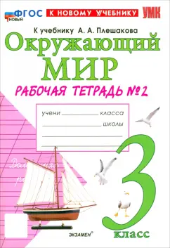 Наталья Соколова: Окружающий мир. 3 класс. Рабочая тетрадь № 2 к учебнику А.А. Плешакова. ФГОС
