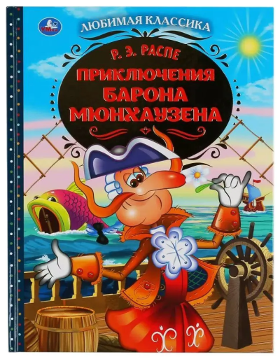 Распе Рудольф Эрих: Приключения  Барона Мюнхаузена. Любимая классика. 64 СТР., 197Х255ММ. Умка