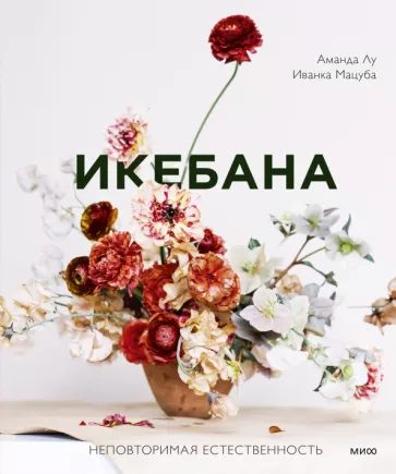 Лу, Мацуба: Икебана. Неповторимая естественность