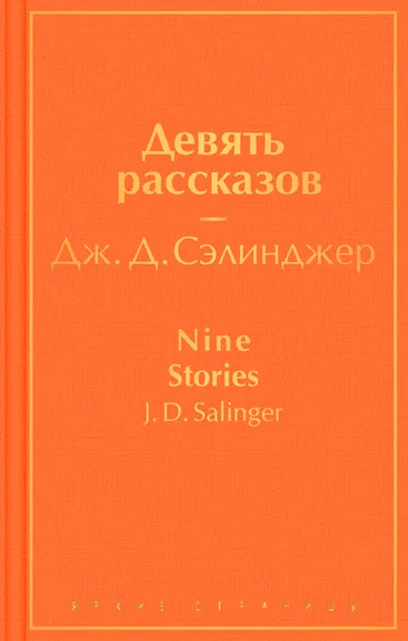 Сэлинджер Дж. Д.: Девять рассказов