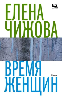 Елена Чижова: Время женщин