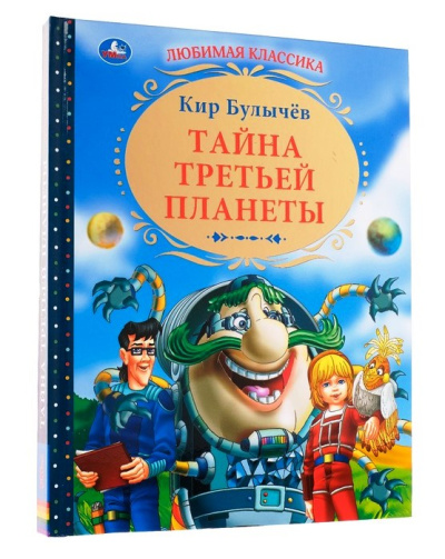 Булычев Кир: Тайна третьей планеты. Любимая классика. Тверд.переплет. 197х255мм 256стр. Умка