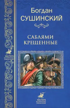 Богдан Сушинский: Саблями крещенные