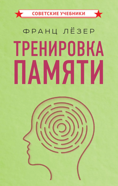 Лёзер Франц: Тренировка памяти
