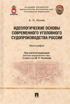Андрей Конев: Идеологические основы современного уголовного судопроизводства России. Монография