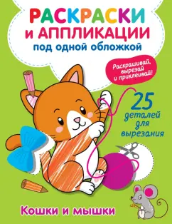 Виктория Володина: Кошки и мышки