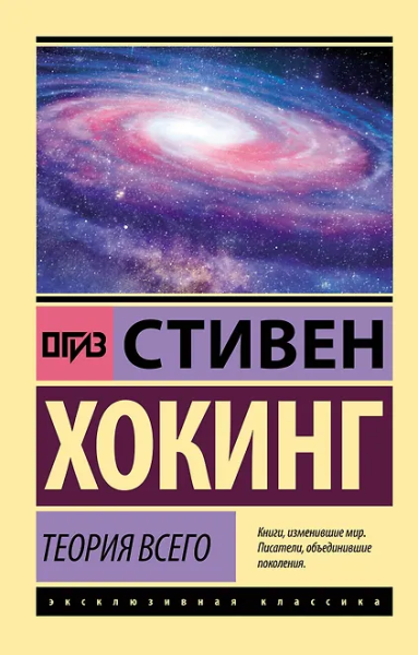 Стивен Хокинг: Теория Всего