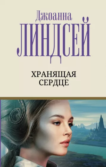 Джоанна Линдсей: Хранящая сердце