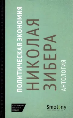Аллиссон, Расков, Широкорад: Политическая экономия Николая Зибера. Антология