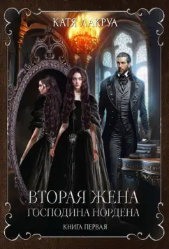 Катя Лакруа: Вторая жена господина Нордена. Книга первая