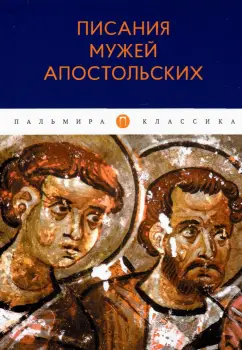 Писания мужей апостольских