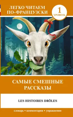 Самые смешные рассказы. Уровень 1