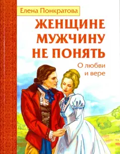 Елена Понкратова: Женщине мужчину не понять. О любви и вере