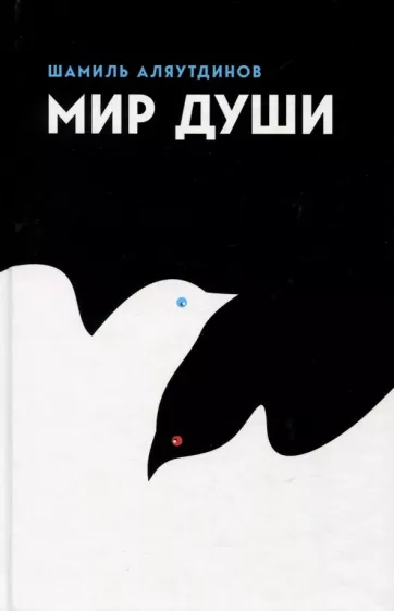 Шамиль Аляутдинов: Мир души