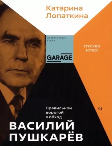 Катарина Лопаткина: Василий Пушкарев. Правильной дорогой в обход