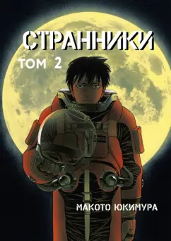 Макото Юкимура: Странники. Том 2