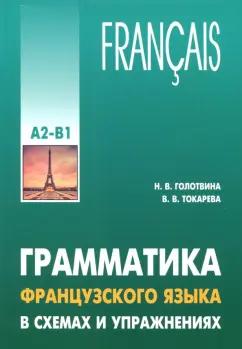 Голотвина, Токарева: Грамматика французского языка в схемах и упражнениях. Уровень А2-В1