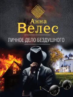 Анна Велес: Личное дело Бездушного