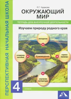 Роза Чуракова: Окружающий мир. 4 класс. Изучаем природу. Тетрадь для внеурочной деятельности