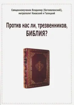 Владимир Священномученик: Против нас ли, трезвенников, Библия?